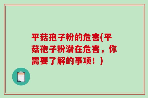 平菇孢子粉的危害(平菇孢子粉潜在危害，你需要了解的事项！)