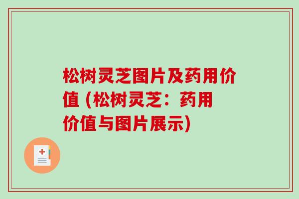 松树灵芝图片及药用价值 (松树灵芝:药用价值与图片展示) 松树灵芝图片及药用价值 (松树灵芝:药用价值与图片展示)