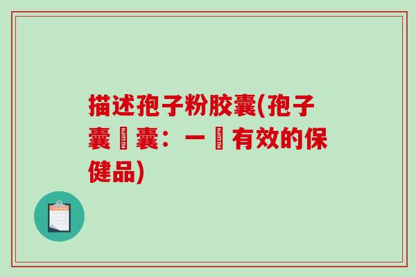 描述孢子粉胶囊(孢子囊膠囊：一個有效的保健品)