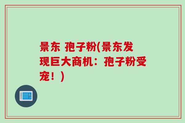 景东 孢子粉(景东发现巨大商机：孢子粉受宠！)