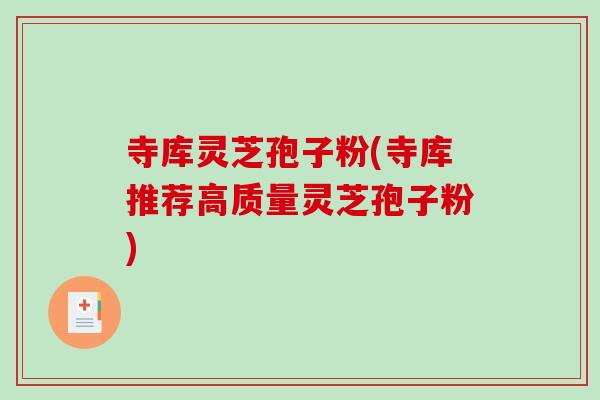 寺库灵芝孢子粉(寺库推荐高质量灵芝孢子粉)
