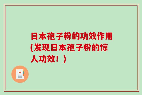 日本孢子粉的功效作用(发现日本孢子粉的惊人功效！)