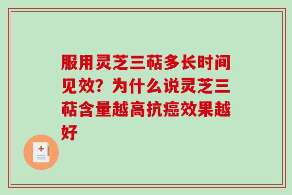 服用灵芝三萜多长时间见效？为什么说灵芝三萜含量越高抗癌效果越好