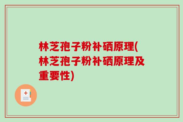 林芝孢子粉补硒原理(林芝孢子粉补硒原理及重要性) 林芝孢子粉补硒原理(林芝孢子粉补硒原理及重要性)