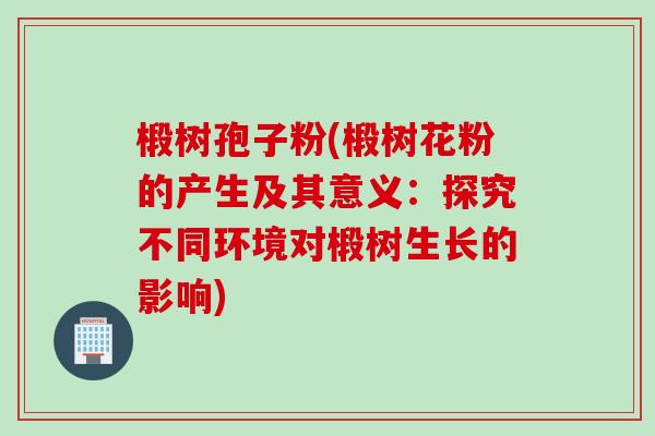 椴树孢子粉(椴树花粉的产生及其意义:探究不同环境对椴树生长的影响) 椴树孢子粉(椴树花粉的产生及其意义:探究不同环境对椴树生长的影响)