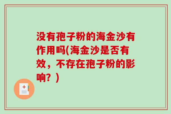 没有孢子粉的海金沙有作用吗(海金沙是否有效，不存在孢子粉的影响？)