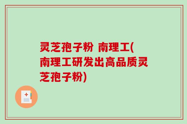 灵芝孢子粉 南理工(南理工研发出高品质灵芝孢子粉)