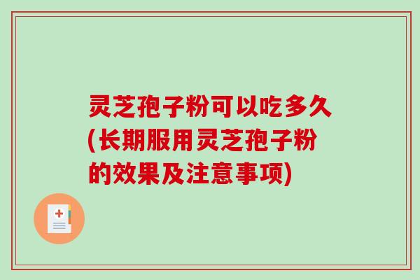 灵芝孢子粉可以吃多久(长期服用灵芝孢子粉的效果及注意事项)