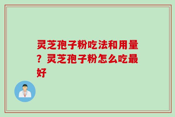 灵芝孢子粉吃法和用量？灵芝孢子粉怎么吃最好