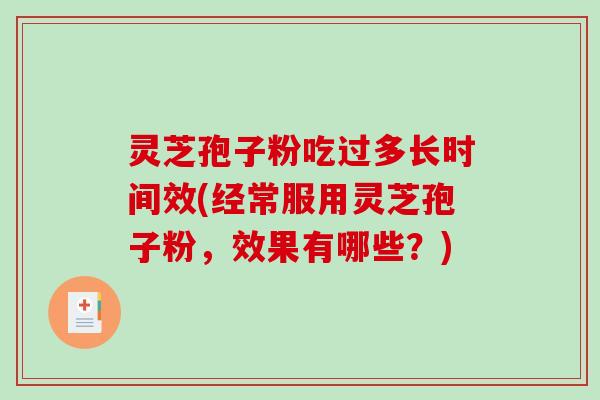 灵芝孢子粉吃过多长时间效(经常服用灵芝孢子粉，效果有哪些？)