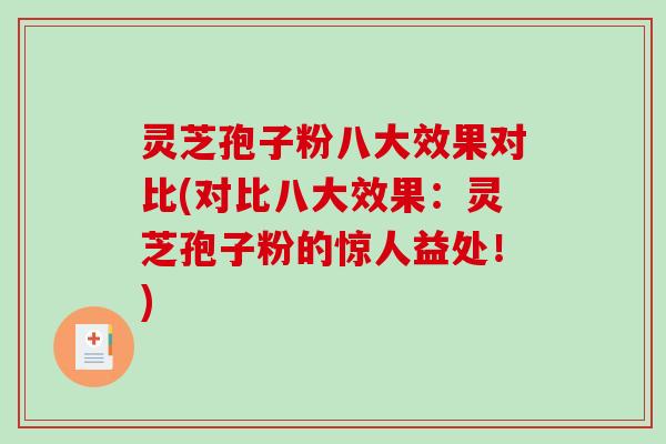 灵芝孢子粉八大效果对比(对比八大效果：灵芝孢子粉的惊人益处！)