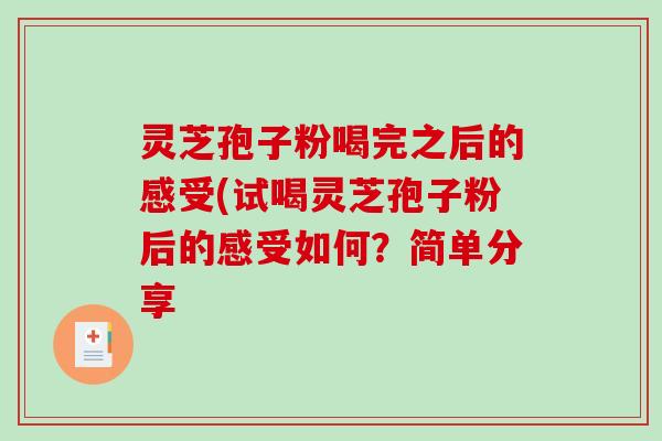 灵芝孢子粉喝完之后的感受(试喝灵芝孢子粉后的感受如何？简单分享