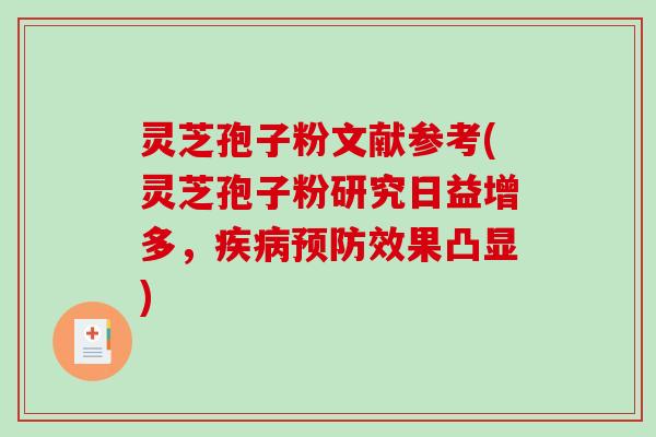 灵芝孢子粉文献参考(灵芝孢子粉研究日益增多，疾病预防效果凸显)
