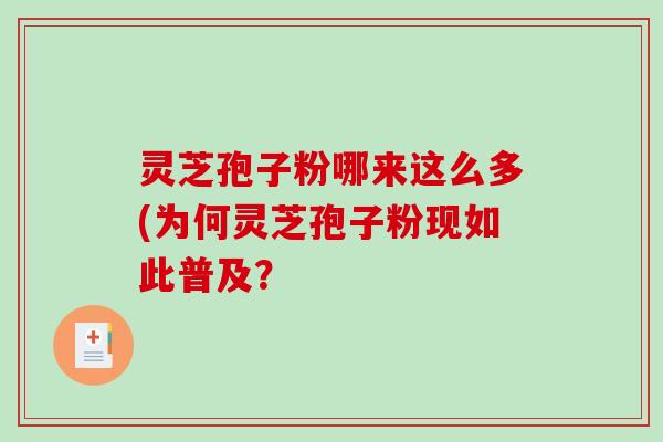 灵芝孢子粉哪来这么多(为何灵芝孢子粉现如此普及？