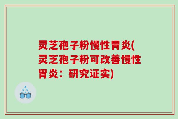 灵芝孢子粉慢性(灵芝孢子粉可改善慢性：研究证实)