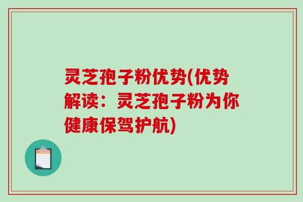灵芝孢子粉优势(优势解读:灵芝孢子粉为你健康保驾护航) 灵芝孢子粉优势(优势解读:灵芝孢子粉为你健康保驾护航)