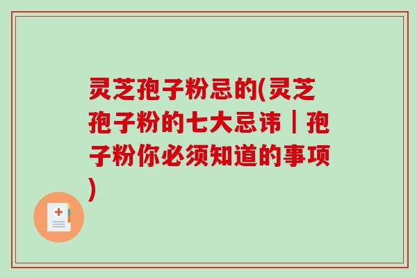灵芝孢子粉忌的(灵芝孢子粉的七大忌讳｜孢子粉你必须知道的事项)
