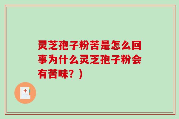 灵芝孢子粉苦是怎么回事为什么灵芝孢子粉会有苦味？)