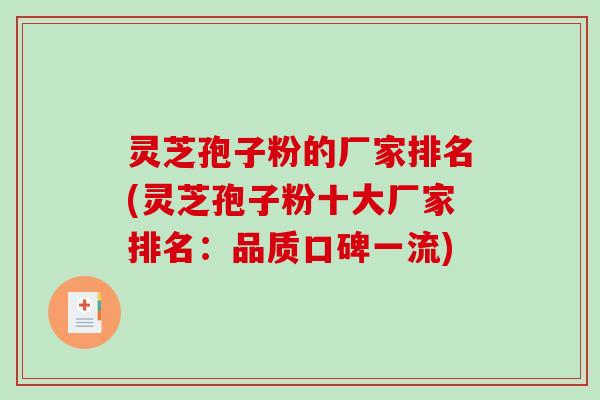 灵芝孢子粉的厂家排名(灵芝孢子粉十大厂家排名：品质口碑一流)