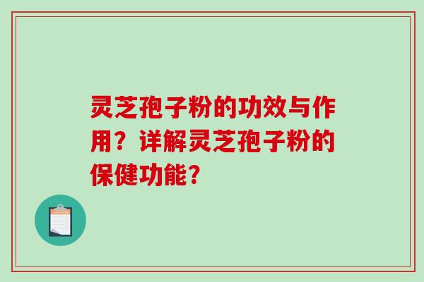 灵芝孢子粉的功效与作用？详解灵芝孢子粉的保健功能？
