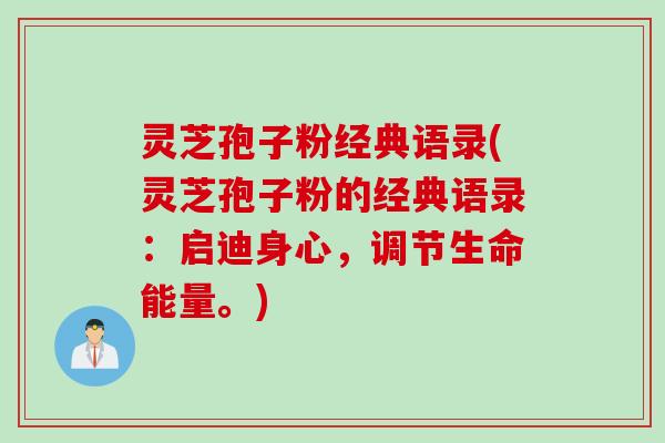 灵芝孢子粉经典语录(灵芝孢子粉的经典语录：启迪身心，调节生命能量。)