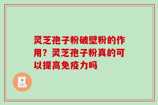 灵芝孢子粉破壁粉的作用？灵芝孢子粉真的可以提高免疫力吗