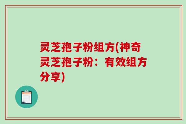 灵芝孢子粉组方(神奇灵芝孢子粉：有效组方分享)