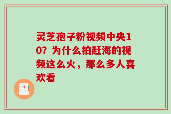 灵芝孢子粉视频中央10？为什么拍赶海的视频这么火，那么多人喜欢看