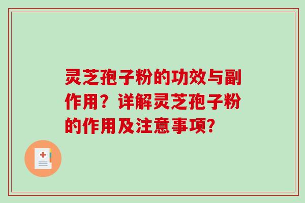 灵芝孢子粉的功效与副作用？详解灵芝孢子粉的作用及注意事项？