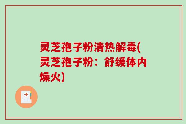 灵芝孢子粉清热解毒(灵芝孢子粉：舒缓体内燥火)