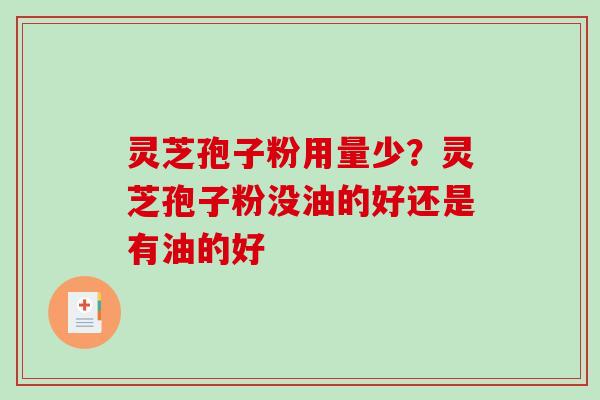 灵芝孢子粉用量少？灵芝孢子粉没油的好还是有油的好