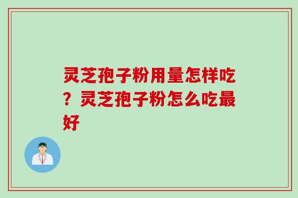 灵芝孢子粉用量怎样吃？灵芝孢子粉怎么吃最好
