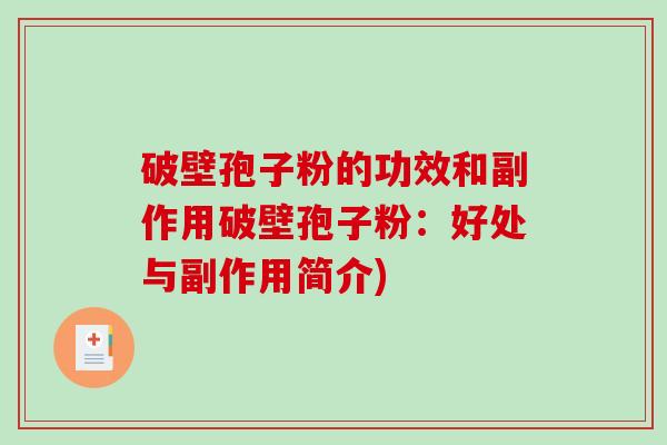 破壁孢子粉的功效和副作用破壁孢子粉：好处与副作用简介)