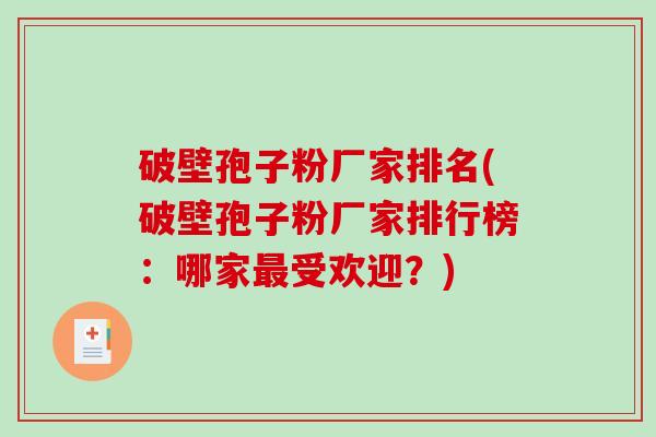 破壁孢子粉厂家排名(破壁孢子粉厂家排行榜：哪家最受欢迎？)