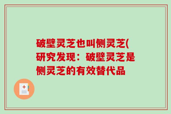 破壁灵芝也叫侧灵芝(研究发现：破壁灵芝是侧灵芝的有效替代品