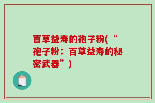 百草益寿的孢子粉(“孢子粉：百草益寿的秘密武器”)