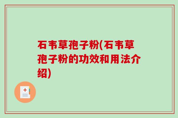 石韦草孢子粉(石韦草孢子粉的功效和用法介绍)