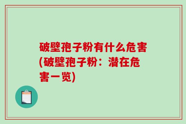 破壁孢子粉有什么危害(破壁孢子粉：潜在危害一览)