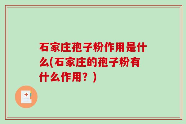 石家庄孢子粉作用是什么(石家庄的孢子粉有什么作用？)