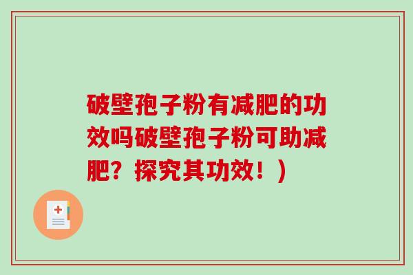 破壁孢子粉有减肥的功效吗破壁孢子粉可助减肥？探究其功效！)