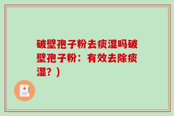 破壁孢子粉去痰湿吗破壁孢子粉：有效去除痰湿？)