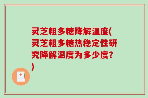 灵芝粗多糖降解温度(灵芝粗多糖热稳定性研究降解温度为多少度？)