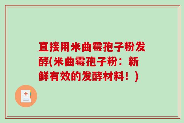 直接用米曲霉孢子粉发酵(米曲霉孢子粉：新鲜有效的发酵材料！)