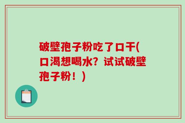 破壁孢子粉吃了口干(口渴想喝水？试试破壁孢子粉！)