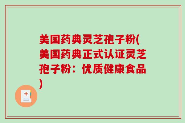 美国药典灵芝孢子粉(美国药典正式认证灵芝孢子粉：优质健康食品)