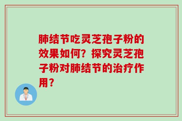 肺结节吃灵芝孢子粉的效果如何？探究灵芝孢子粉对肺结节的治疗作用？