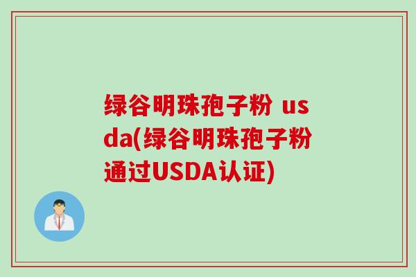 绿谷明珠孢子粉 usda(绿谷明珠孢子粉通过USDA认证)