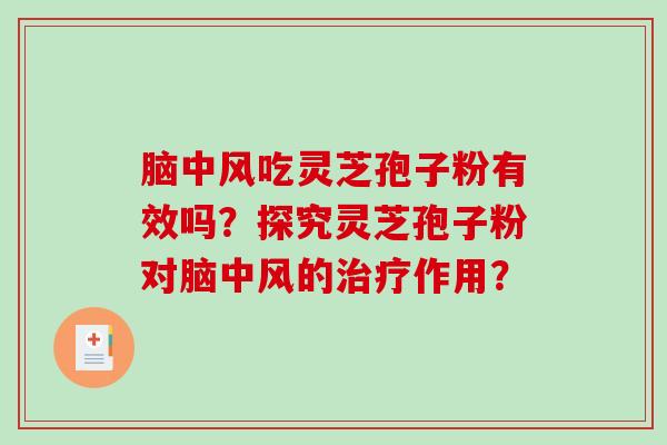 脑中风吃灵芝孢子粉有效吗？探究灵芝孢子粉对脑中风的治疗作用？