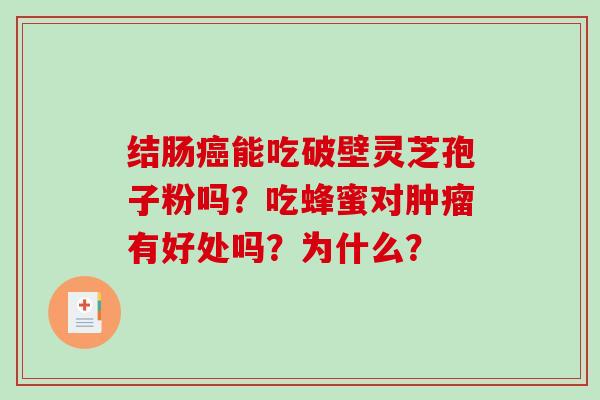 结肠癌能吃破壁灵芝孢子粉吗？吃蜂蜜对肿瘤有好处吗？为什么？