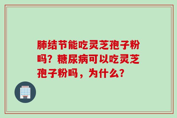 结节能吃灵芝孢子粉吗?可以吃灵芝孢子粉吗,为什么? 结节能吃灵芝孢子粉吗?可以吃灵芝孢子粉吗,为什么?
